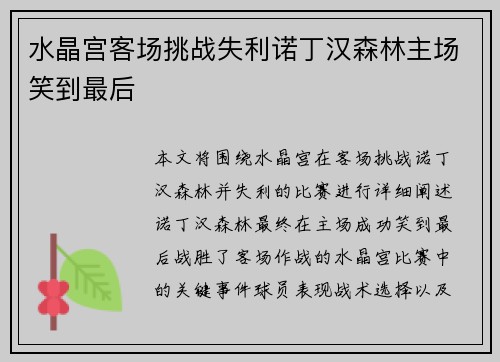 水晶宫客场挑战失利诺丁汉森林主场笑到最后