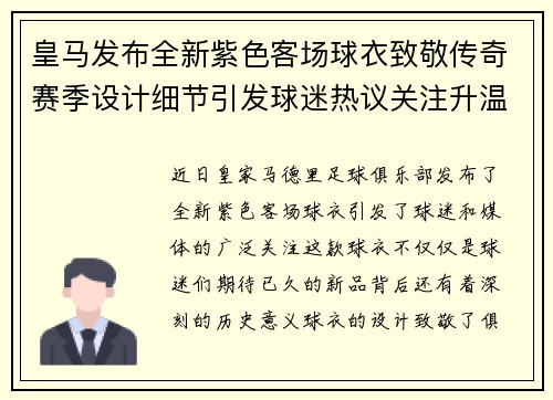 皇马发布全新紫色客场球衣致敬传奇赛季设计细节引发球迷热议关注升温
