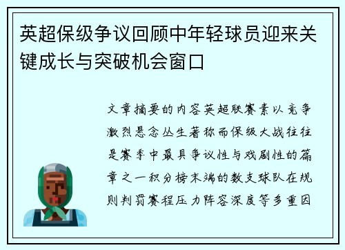 英超保级争议回顾中年轻球员迎来关键成长与突破机会窗口 英超保级争议回顾中年轻球员迎来关键成长与突破机会窗口