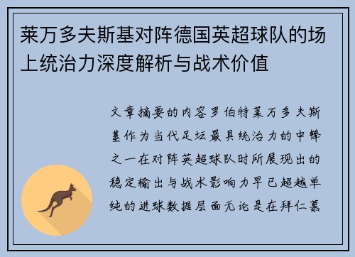 莱万多夫斯基对阵德国英超球队的场上统治力深度解析与战术价值 莱万多夫斯基对阵德国英超球队的场上统治力深度解析与战术价值