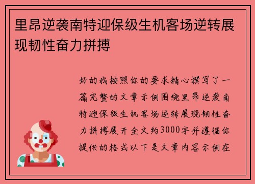 里昂逆袭南特迎保级生机客场逆转展现韧性奋力拼搏