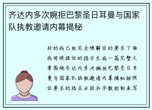 齐达内多次婉拒巴黎圣日耳曼与国家队执教邀请内幕揭秘