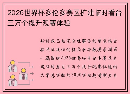 2026世界杯多伦多赛区扩建临时看台三万个提升观赛体验