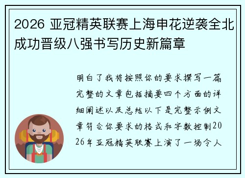 2026 亚冠精英联赛上海申花逆袭全北成功晋级八强书写历史新篇章
