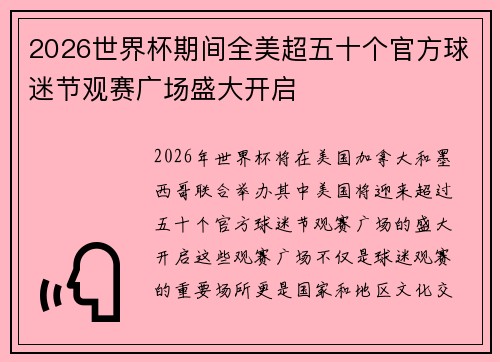 2026世界杯期间全美超五十个官方球迷节观赛广场盛大开启