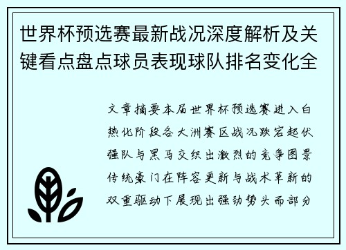 世界杯预选赛最新战况深度解析及关键看点盘点球员表现球队排名变化全覆盖