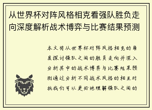 从世界杯对阵风格相克看强队胜负走向深度解析战术博弈与比赛结果预测