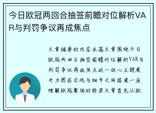 今日欧冠两回合抽签前瞻对位解析VAR与判罚争议再成焦点