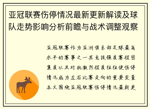 亚冠联赛伤停情况最新更新解读及球队走势影响分析前瞻与战术调整观察