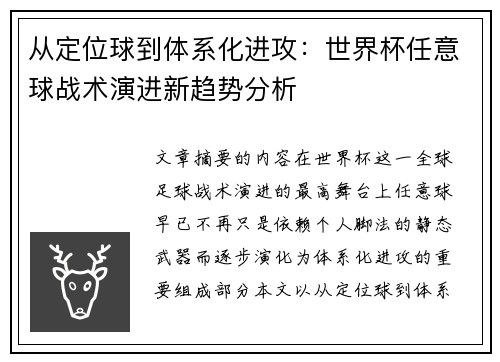 从定位球到体系化进攻:世界杯任意球战术演进新趋势分析 从定位球到体系化进攻:世界杯任意球战术演进新趋势分析