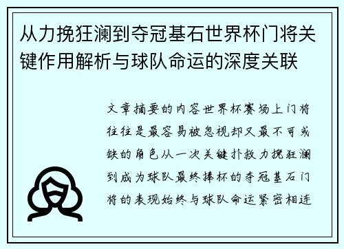 从力挽狂澜到夺冠基石世界杯门将关键作用解析与球队命运的深度关联 从力挽狂澜到夺冠基石世界杯门将关键作用解析与球队命运的深度关联