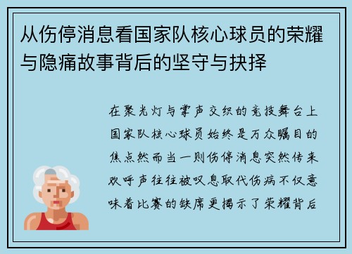 从伤停消息看国家队核心球员的荣耀与隐痛故事背后的坚守与抉择 从伤停消息看国家队核心球员的荣耀与隐痛故事背后的坚守与抉择