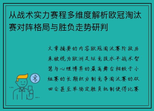 从战术实力赛程多维度解析欧冠淘汰赛对阵格局与胜负走势研判