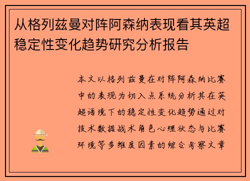 从格列兹曼对阵阿森纳表现看其英超稳定性变化趋势研究分析报告 从格列兹曼对阵阿森纳表现看其英超稳定性变化趋势研究分析报告
