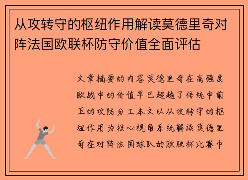从攻转守的枢纽作用解读莫德里奇对阵法国欧联杯防守价值全面评估