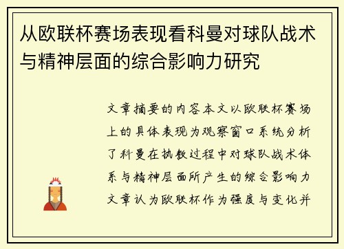 从欧联杯赛场表现看科曼对球队战术与精神层面的综合影响力研究