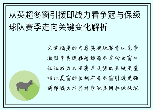 从英超冬窗引援即战力看争冠与保级球队赛季走向关键变化解析