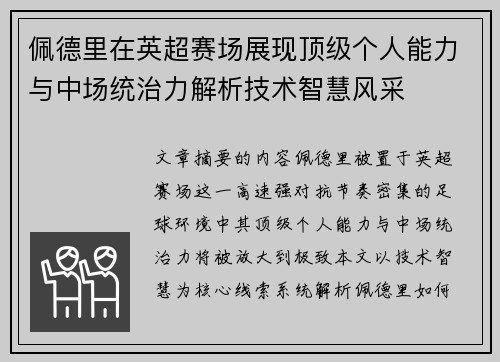 佩德里在英超赛场展现顶级个人能力与中场统治力解析技术智慧风采
