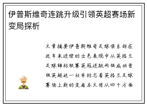 伊普斯维奇连跳升级引领英超赛场新变局探析