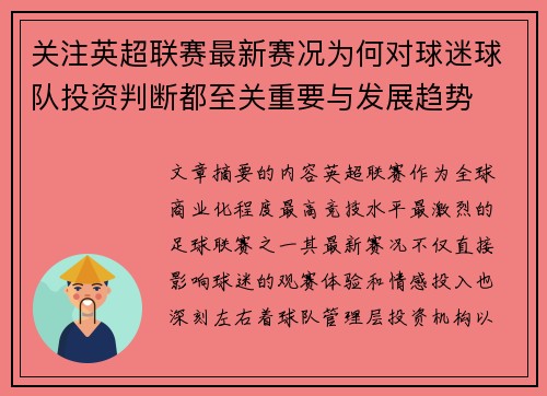 关注英超联赛最新赛况为何对球迷球队投资判断都至关重要与发展趋势