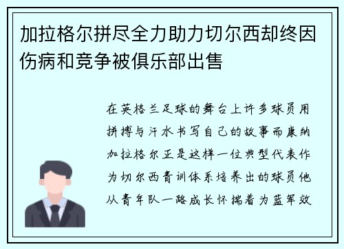 加拉格尔拼尽全力助力切尔西却终因伤病和竞争被俱乐部出售