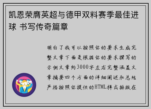 凯恩荣膺英超与德甲双料赛季最佳进球 书写传奇篇章
