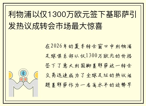 利物浦以仅1300万欧元签下基耶萨引发热议成转会市场最大惊喜