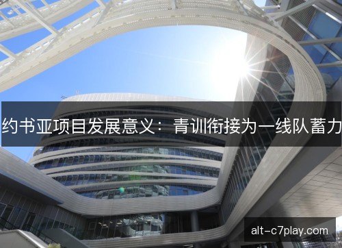 约书亚项目发展意义：青训衔接为一线队蓄力