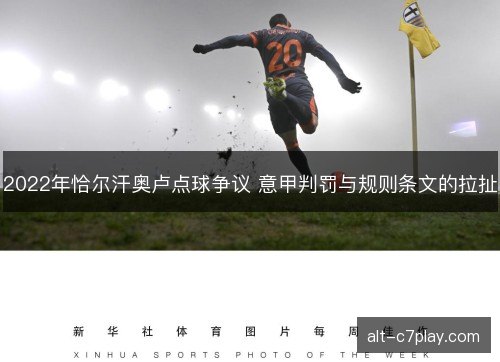 2022年恰尔汗奥卢点球争议 意甲判罚与规则条文的拉扯