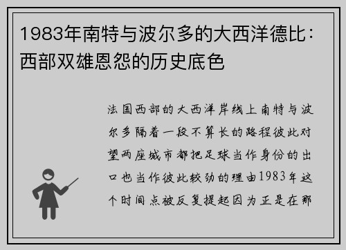 1983年南特与波尔多的大西洋德比：西部双雄恩怨的历史底色